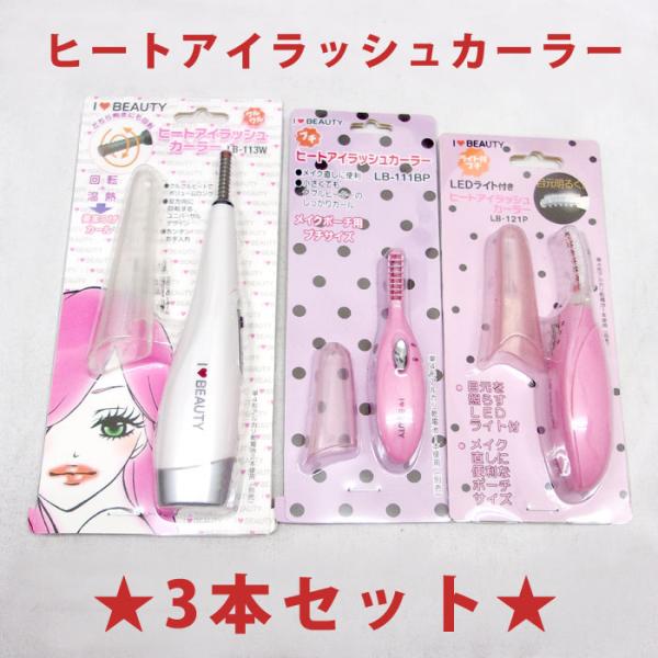 ■商品名送料無料！ホットビューラーお得な3本セット！ヒートアイラッシュカーラー まつげカーラー お家用、お出かけ用、姉妹■商品詳細スイッチをONにしてから約30〜40秒で適温になります。熱でくっきりカール！マスカラ後にも使えます！●LB-1...