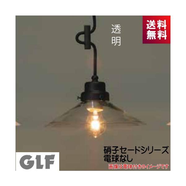 後藤照明】硝子ブロンズペンダントランプ(電球なし) 後藤照明 透明P1