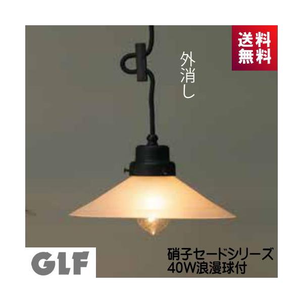 後藤照明 ペンダントライト GLF-3226F 外消しP1ロマン CP型BK 40W浪漫