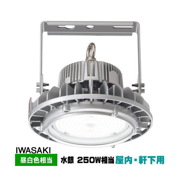岩崎電気　LED高天井用照明器具　EHWP25014W/NSAN9 LEDioc 岩崎 EHWP25014W/NSAN9 レディオック ハイベイ シータ 高