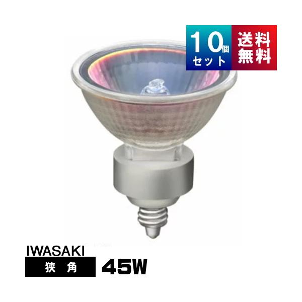 岩崎 JR12V45WUV/NK5EZ/HA2 ダイクロハロゲン 75形 45W 狭角 12V用 EZ10口金 50ミリ径 JR12V45WUVNK5EZHA2「区分A」