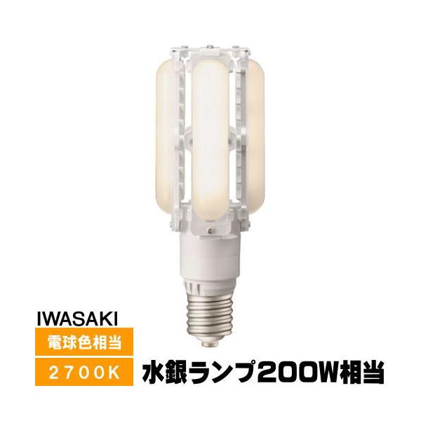 岩崎電気 岩崎 LDTS48L-G-E39A LEDioc LEDライトバルブ 水銀灯200W相当
