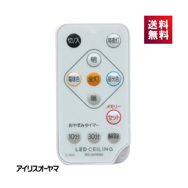 ●メーカー:IRIS OHYAMA アイリスオーヤマ●品番：CL-RU2●カテゴリ：LEDシーリング専用リモコン●対応機種：CL8DL-SGE DI8DL など