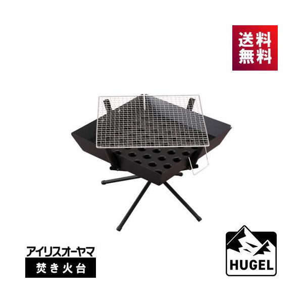 アイリスオーヤマ HUGEL ヒューゲル　焚き火台TKB-ST43 HUGEL（アイリスオーヤマ） アイリスオーヤマ ヒューゲル 焚き火