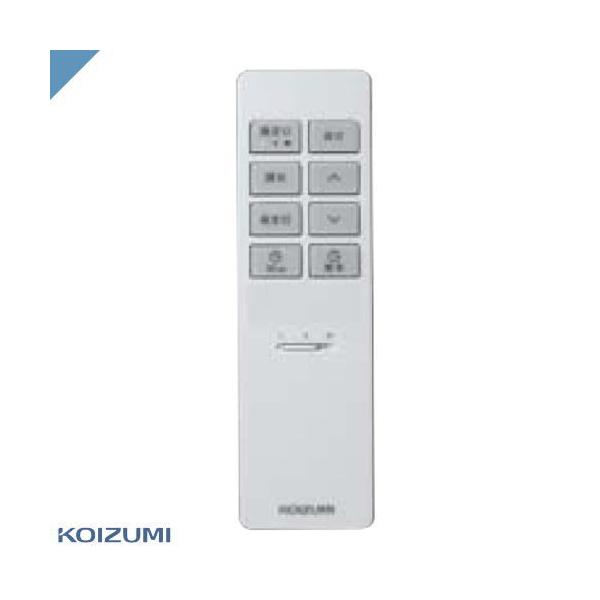 リモコン コイズミ AE54436E 調光シーリング対応リモコン AH55715