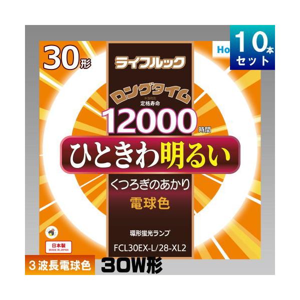 【10個セット】NEC FCL30EX-L/28-XL 30形蛍光灯 ライフルック ホタルクス(NEC) FCL30EX-L/28-XL2 環形 蛍光灯 蛍光管 3