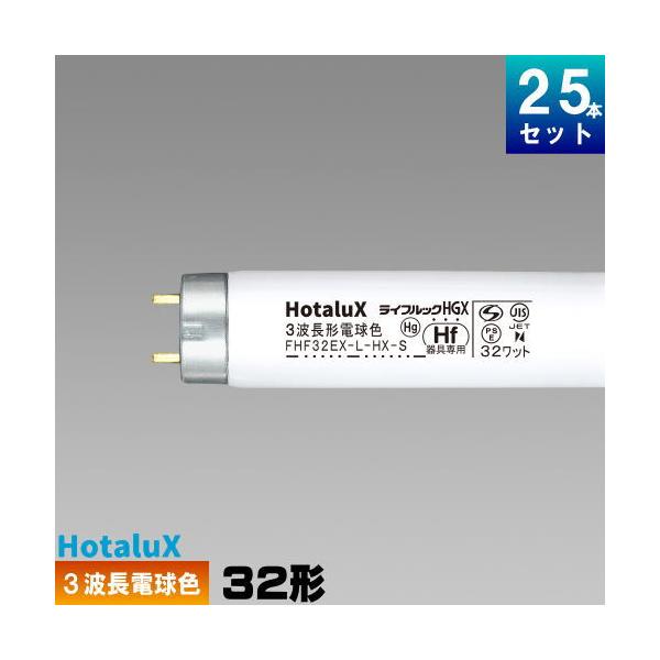 ライフルックHGX ホタルクス(旧NEC) FHF32EX-L-HX-S 25本 直管 ライフルックHGX ホタルクス(旧NEC) FHF32EX-L-HX-S 25本 直管