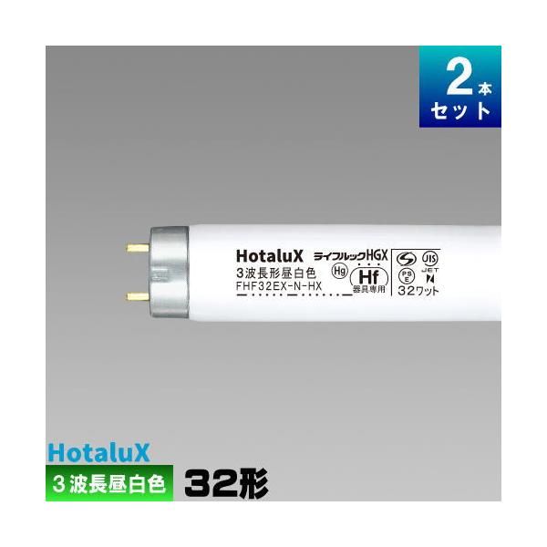 ライフルックHGX ホタルクス(旧NEC) FHF32EX-N-HX2-2P 2本セット 直管