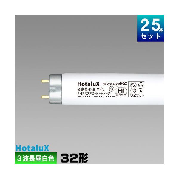 ライフルックHGX ホタルクス(旧NEC) FHF32EX-N-HX-S 25本 直管 ライフルックHGX ホタルクス(旧NEC) FHF32EX-N-HX-S 25本 直管