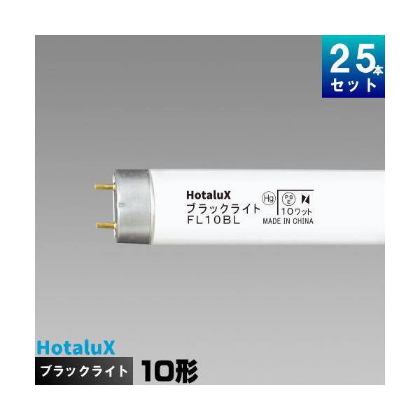 ホタルクス ホタルクス(旧NEC) FL10BL ブラックライト ケミカルランプ