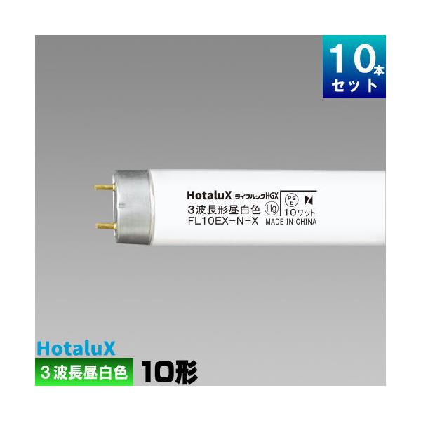 ホタルクス ホタルクス(旧NEC) FL10EX-N-X2 直管 蛍光灯 蛍光管 3波長