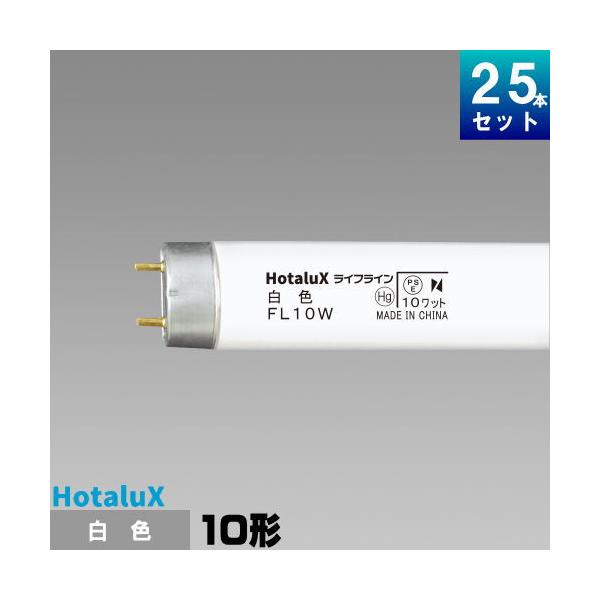 ホタルクス ホタルクス(旧NEC) FL10W 直管 蛍光灯 蛍光管 蛍光ランプ