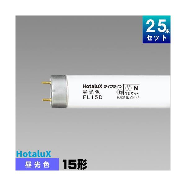 ホタルクス ホタルクス(旧NEC) FL15D 直管 蛍光灯 蛍光管 蛍光ランプ