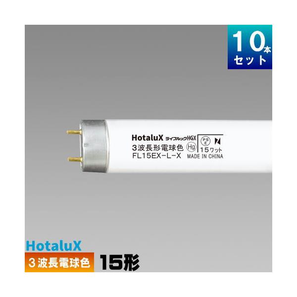 ホタルクス ホタルクス(旧NEC) FL15EX-L-X2 直管 蛍光灯 蛍光管 3波長