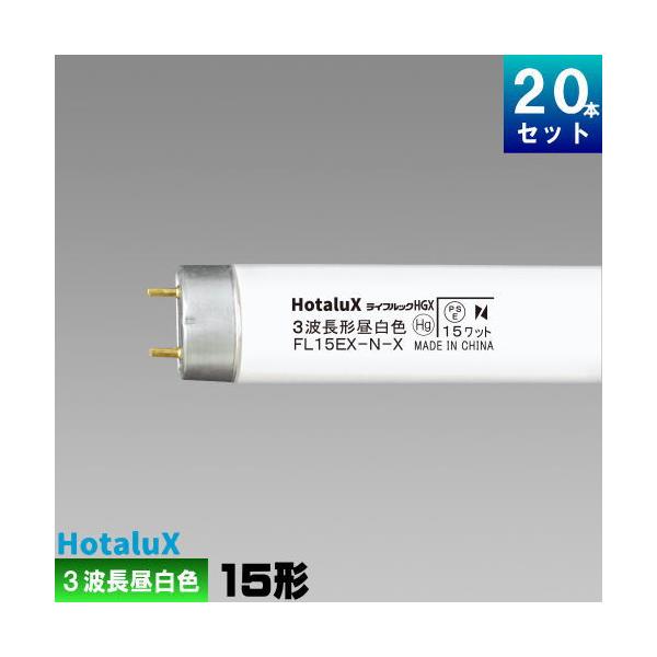 ホタルクス ホタルクス(旧NEC) FL15EX-N-X2 直管 蛍光灯 蛍光管 3波長