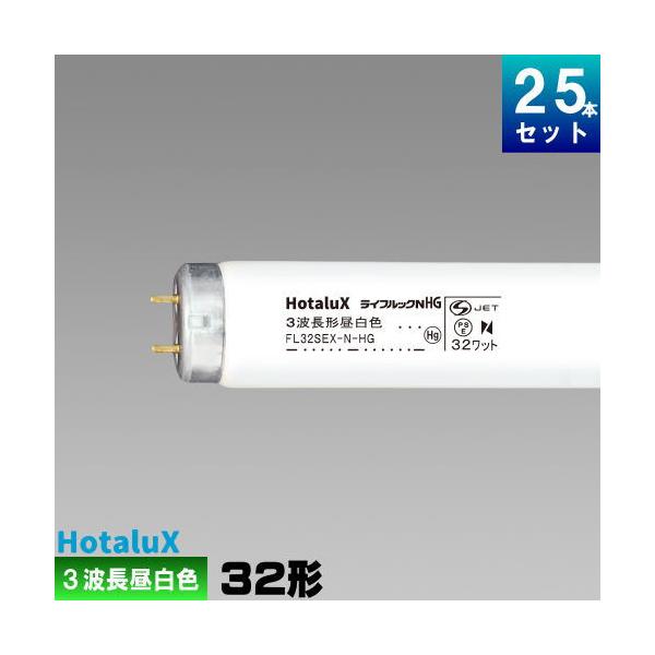 ホタルクス ホタルクス(旧NEC) FL32SEX-N-HG2 直管 蛍光灯 蛍光管 3
