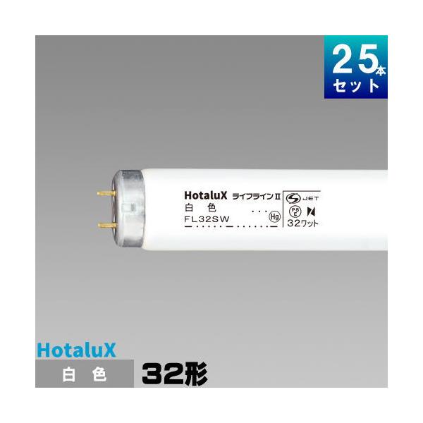 ホタルクス ホタルクス(旧NEC) FL32SW・25 直管 蛍光灯 蛍光管 蛍光