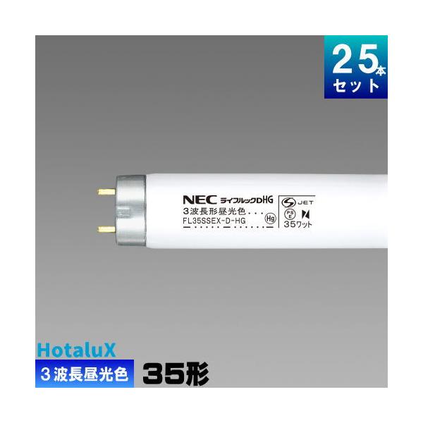 NEC 蛍光灯 FL35SSEX-D-HG 25本入 ホタルクス ライフルックHGX