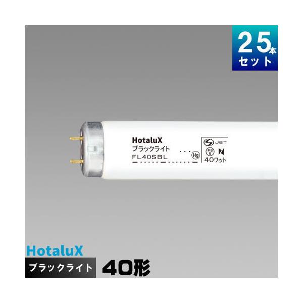 Hotalux ブラックライトブルー FL40SBL-B蛍光灯　　10本 ヨドバシ.com - NEC ホタルクス HotaluX 直管蛍光灯（スタータ形