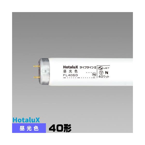 ホタルクス ホタルクス(旧NEC) FL40SD 直管 蛍光灯 蛍光管 蛍光 ホタルクス ホタルクス(旧NEC) FL40SD 直管 蛍光灯 蛍光管 蛍光