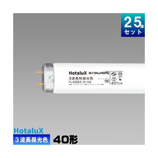 ホタルクス ホタルクス(旧NEC) FL40SEX-D-HG2 直管 蛍光灯 蛍光管 3