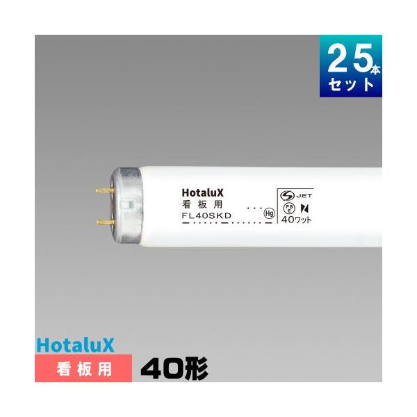 めだっ輝 ホタルクス FL40SKD.25 看板用蛍光灯 蛍光管 蛍光ランプ 40形
