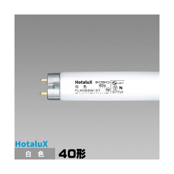日立 サンライン FL40SSW/37-B 白色 蛍光灯　25本 日立 【当日発送OK！】日立アプライアンス FL40SSW/37-B 直管40