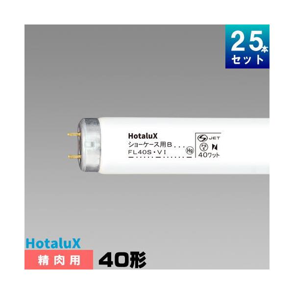 ホタルクス ホタルクス(旧NEC) FL40SVI ショーケース用 蛍光灯 蛍光管