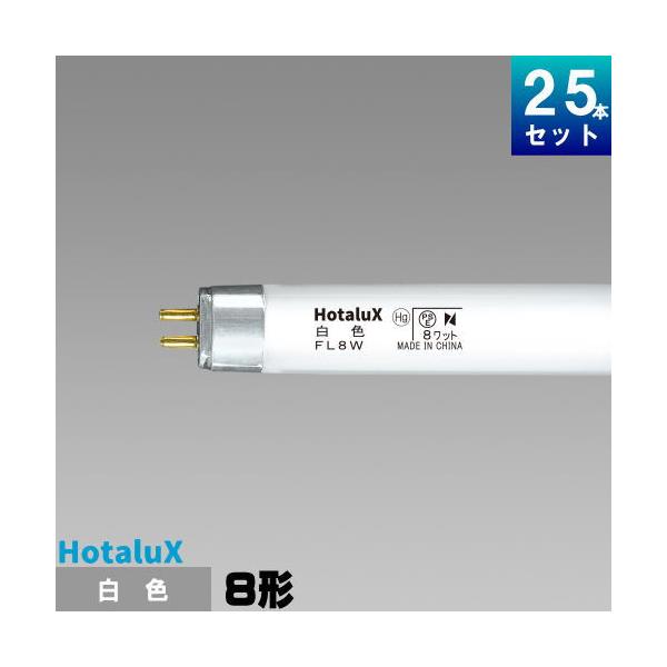ホタルクス ホタルクス(旧NEC) FL8W 直管 蛍光灯 蛍光管 蛍光ランプ