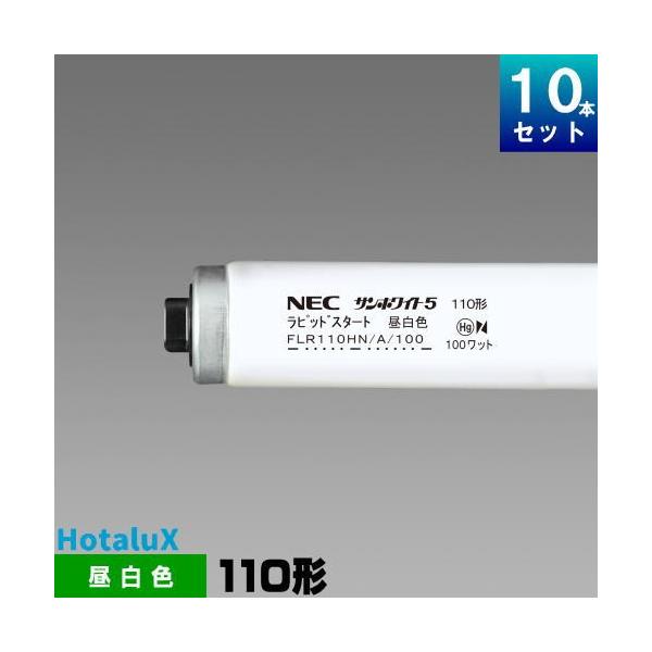 【半額】 東芝 ラピッドスタート形蛍光ランプ(蛍光灯) 110形 白色 ワットブライター 【10本入り】 FLR110H・W/A/100 蛍光灯 蛍光灯 flr110の人気商品・通販・価格比較 - 価格.com