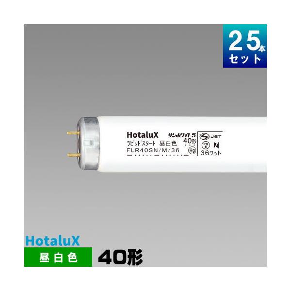 ホタルクス ホタルクス(旧NEC) FLR40SN/M/36 直管 蛍光灯 蛍光管 蛍光