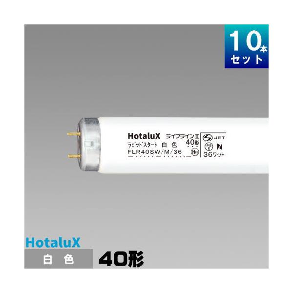 ホタルクス ホタルクス(旧NEC) FLR40SW/M/36 直管 蛍光灯 蛍光管 蛍光