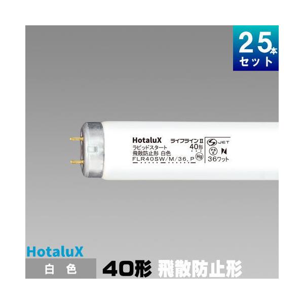 ホタルクス ホタルクス(旧NEC) FLR40SW/M/36ボウヒ 飛散防止形蛍光