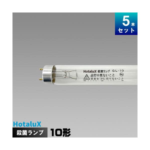 ホタルクス ホタルクス(旧NEC) GL-10 殺菌ランプ [5本入][1本あたり