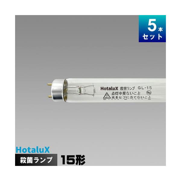 ホタルクス ホタルクス(旧NEC) GL-15 殺菌ランプ [5本入][1本あたり