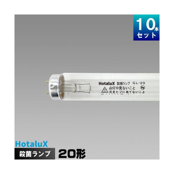 5☆好評 東芝 10本セット GL20 殺菌灯ランプ 直管スタータ形 GL-20