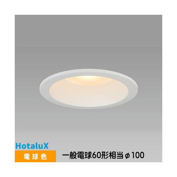 ホタルクス LEDダウンライト MRD06013(RP)BW1/L-1 SB形 断熱施工対応