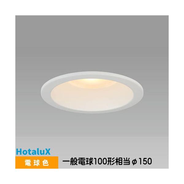 HotaluX LEDダウンライト MRD10013 (RP) BW3/L-1 ホタルクス LEDダウンライト MRD10013(RP)BW3/L-1 SB形 断熱施工対応