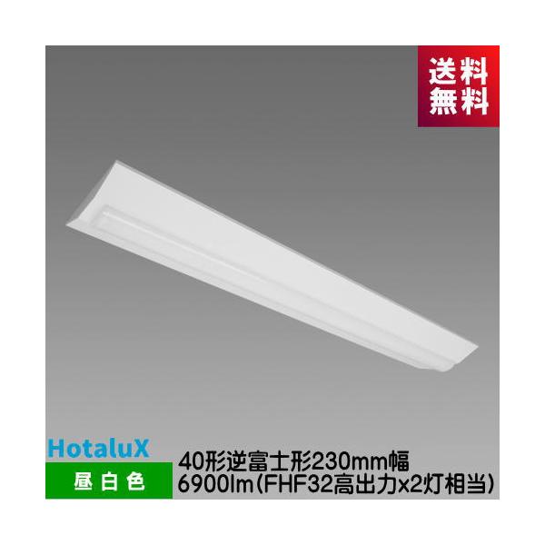 他サイト： ホタルクス MVDB4103/69N5-NX8 LED一体型ベース照明　Nuシリーズ 40形 逆富士形 230mm幅 昼白色 6900lm FHF32高出力ｘ2灯相当 調光可の商品画像