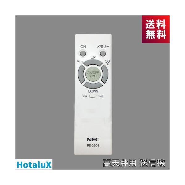 ホタルクス RE0204 高天井用LED照明器具用リモコン送信器 メーカー純正