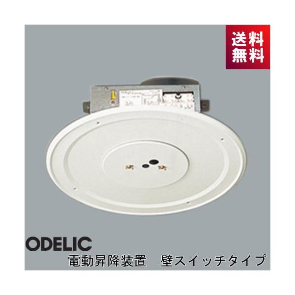 オーデリック 電動昇降機 シーリングファン用 埋込型 OA 076 032P1 oa076032p1.jpg