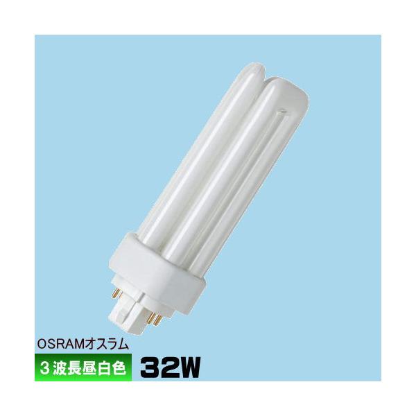 未使用品　OSRAM FHT32EX-N 32W 昼白色　 10個セット riserun_osram-fht32exn