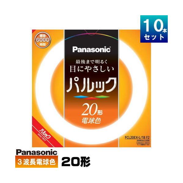 パナソニック パルック蛍光灯 20形 電球色 FCL20EXL18F3 10本 パナソニック パルック蛍光灯 20形 電球色 FCL20EXL18F3 10本