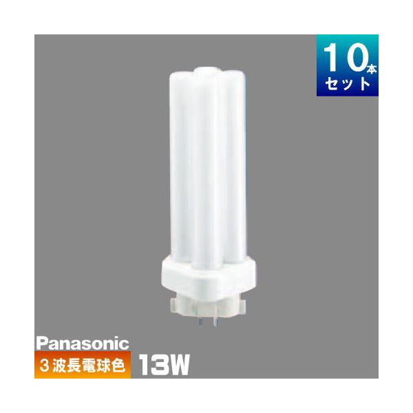 パナソニックツイン蛍光灯FDL13EX-LF3 10本セット FDL13EX-LF3 (パナソニック)｜13W｜コンパクト形蛍光灯｜電材堂【公式】