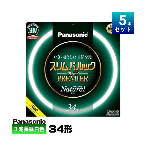 Panasonic FHC34ENW/2 F3 蛍光灯 5本入 スリムパルックプレミア パナソニック FHC34ENW/2F3 5本セット