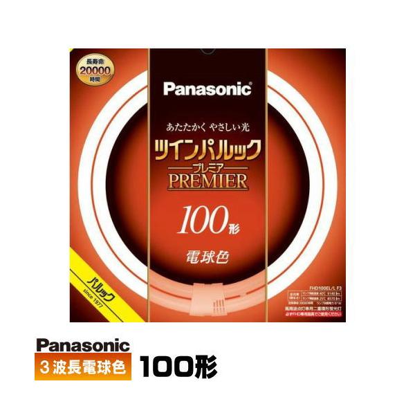 Panasonic ツインパルック 蛍光灯 100形 FHD100EL/L F3 Panasonic パナソニック FHD100EL/LF3 ツインパルック プレミア