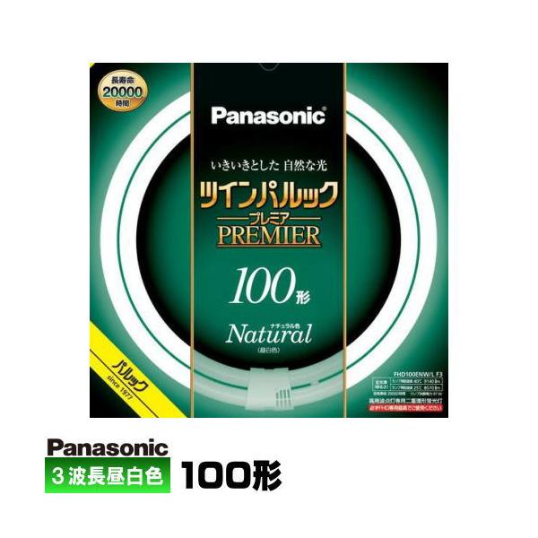 ツインパルック 蛍光灯 100形  FHD100ENW/L（２本セット） Panasonic パナソニック FHD100ENW/LF3 ツインパルック プレミア