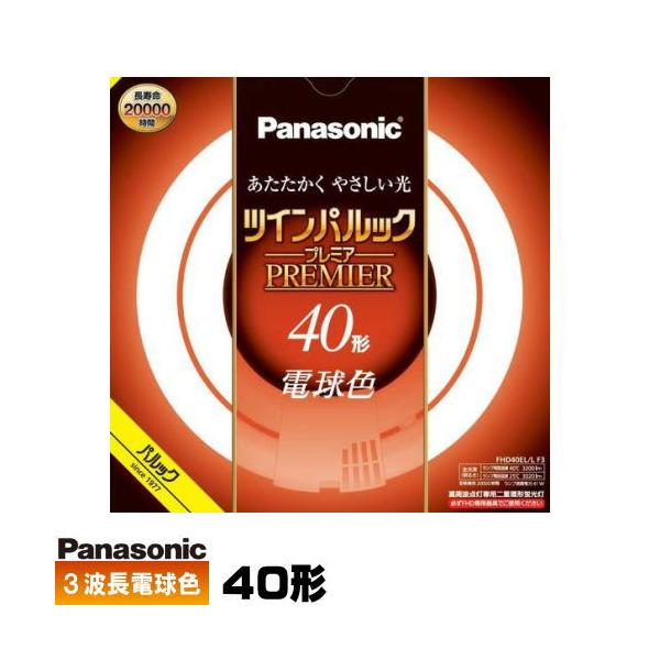 Panasonic（パナソニック） FHD40EL/LF3 ツインパルック プレミア蛍光