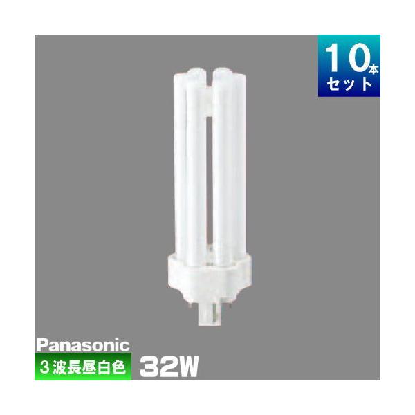 新品未開封未使用　パナソニックFHT32EX-NF3コンパクト蛍光灯　10本 Panasonic パナソニック FHT32EX-NF3 コンパクト蛍光灯 3波長形