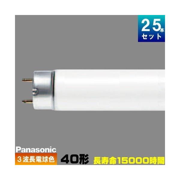 パナソニック FL40SS・EL/37HF3 直管 蛍光灯 蛍光管 蛍光ランプ
